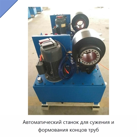 Автоматический станок для сужения и формования концов труб