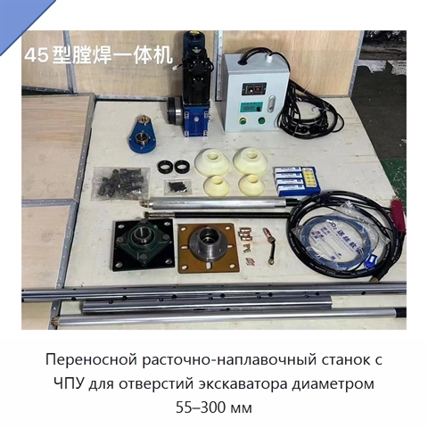 Переносной расточно-наплавочный станок с ЧПУ для отверстий экскаватора диаметром 55–300 мм