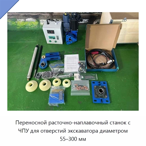 Переносной расточно-наплавочный станок с ЧПУ для отверстий экскаватора диаметром 55–300 мм
