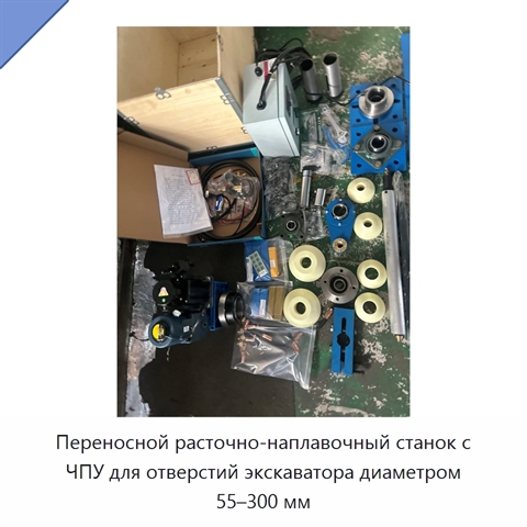 Переносной расточно-наплавочный станок с ЧПУ для отверстий экскаватора диаметром 55–300 мм