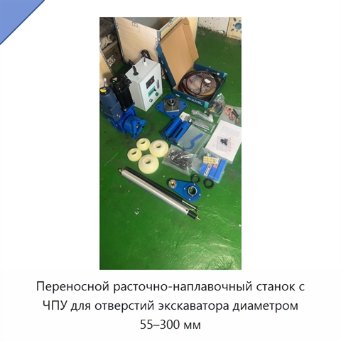 Переносной расточно-наплавочный станок с ЧПУ для отверстий экскаватора диаметром 55–300 мм