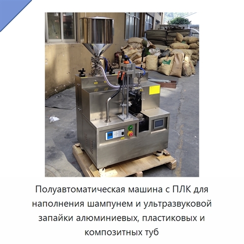 Полуавтоматическая машина с ПЛК для наполнения шампунем и ультразвуковой запайки алюминиевых, пластиковых и композитных туб