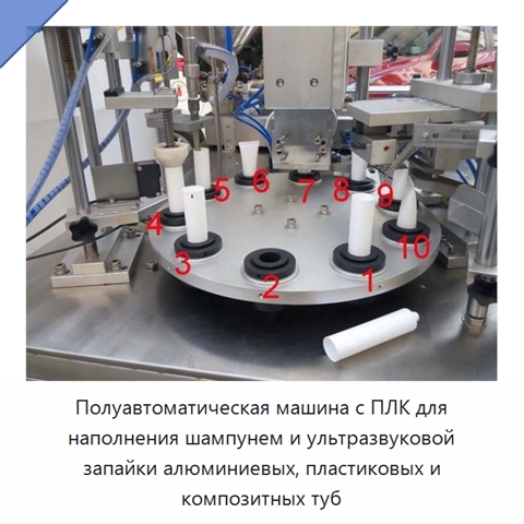 Полуавтоматическая машина с ПЛК для наполнения шампунем и ультразвуковой запайки алюминиевых, пластиковых и композитных туб