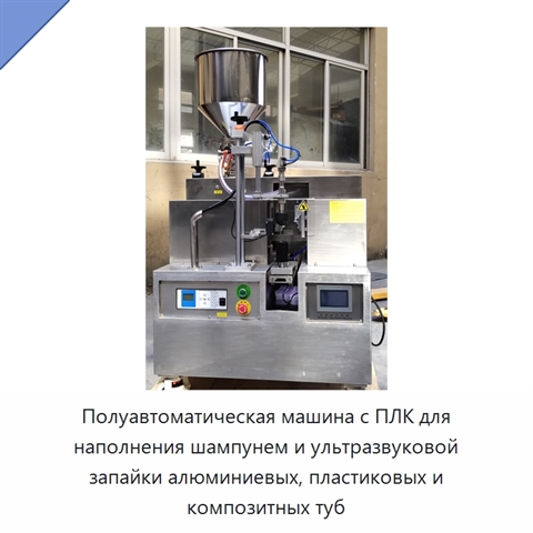 Полуавтоматическая машина с ПЛК для наполнения шампунем и ультразвуковой запайки алюминиевых, пластиковых и композитных туб