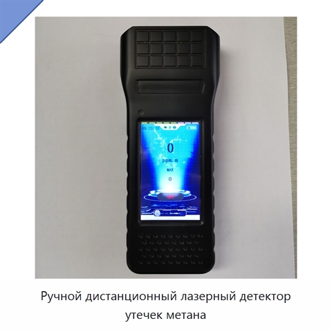 Ручной дистанционный лазерный детектор утечек метана