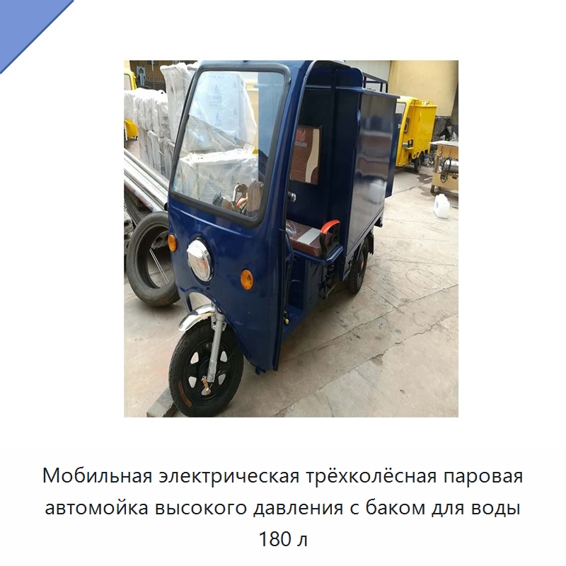 Мобильная электрическая трёхколёсная паровая автомойка высокого давления с баком для воды 180 л — Специальная строительная техника