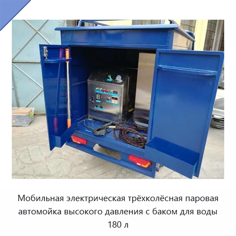 Мобильная электрическая трёхколёсная паровая автомойка высокого давления с баком для воды 180 л