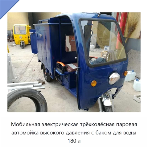 Мобильная электрическая трёхколёсная паровая автомойка высокого давления с баком для воды 180 л