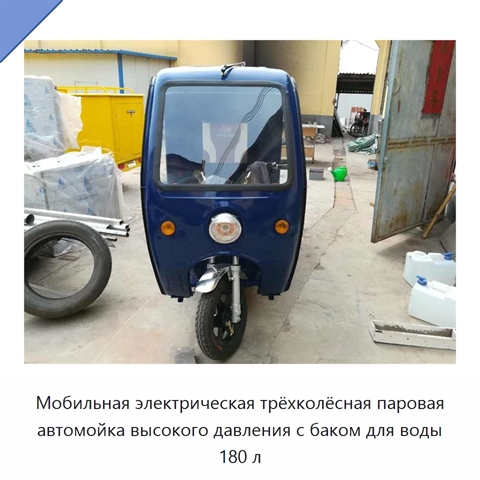 Мобильная электрическая трёхколёсная паровая автомойка высокого давления с баком для воды 180 л