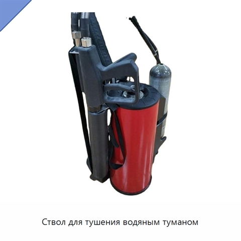 Ствол для тушения водяным туманом