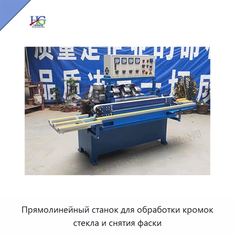 Прямолинейный станок для обработки кромок стекла и снятия фаски