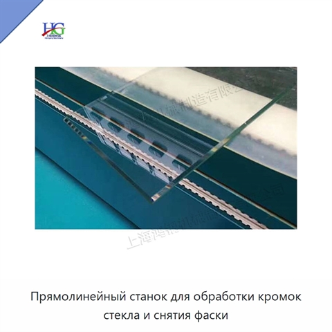 Прямолинейный станок для обработки кромок стекла и снятия фаски