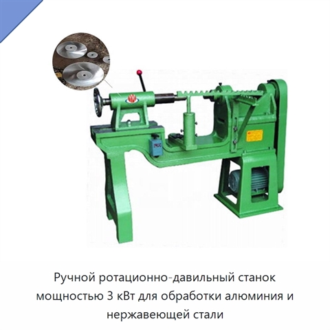 Ручной ротационно-давильный станок мощностью 3 кВт для обработки алюминия и нержавеющей стали
