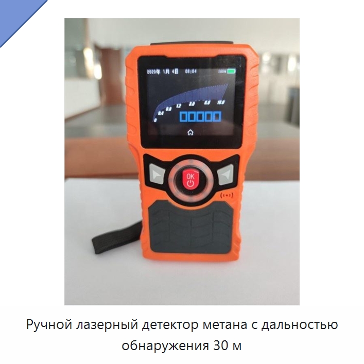 Ручной лазерный детектор метана с дальностью обнаружения 30 м — Газоанализаторы