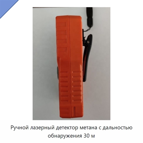 Ручной лазерный детектор метана с дальностью обнаружения 30 м
