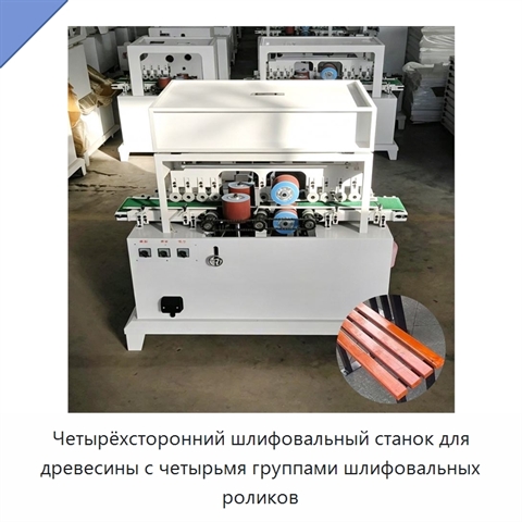 Четырёхсторонний шлифовальный станок для древесины с четырьмя группами шлифовальных роликов