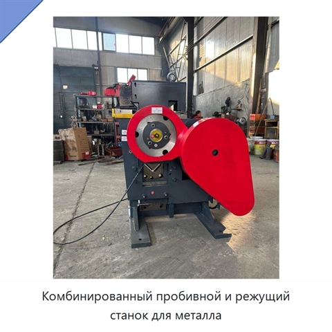 Комбинированный пробивной и режущий станок для металла