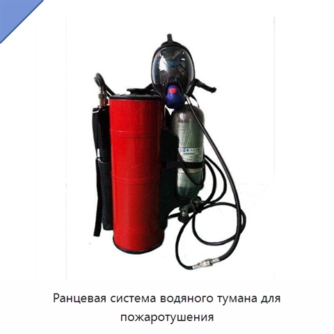 Ранцевая система водяного тумана для пожаротушения