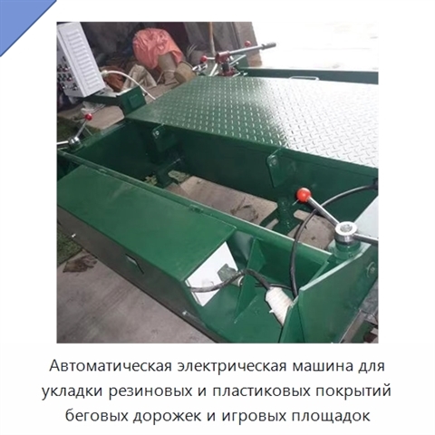 Автоматическая электрическая машина для укладки резиновых и пластиковых покрытий беговых дорожек и игровых площадок