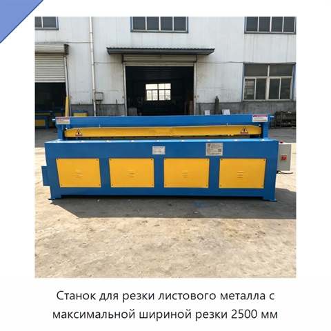 Станок для резки листового металла с максимальной шириной резки 2500 мм