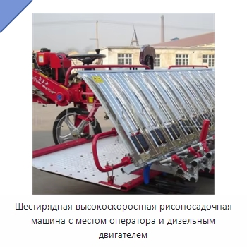 Шестирядная высокоскоростная рисопосадочная машина с местом оператора и дизельным двигателем — Сеялки и рассадопосадочные машины