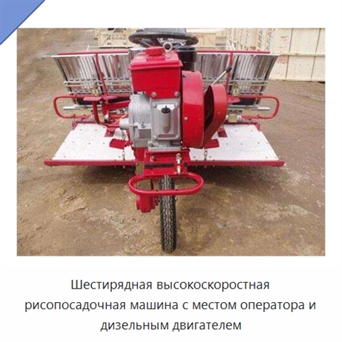 Шестирядная высокоскоростная рисопосадочная машина с местом оператора и дизельным двигателем