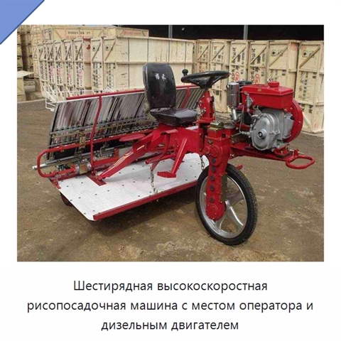 Шестирядная высокоскоростная рисопосадочная машина с местом оператора и дизельным двигателем
