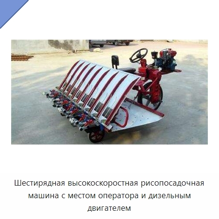 Шестирядная высокоскоростная рисопосадочная машина с местом оператора и дизельным двигателем