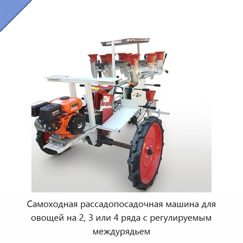 Самоходная рассадопосадочная машина для овощей на 2, 3 или 4 ряда с регулируемым междурядьем