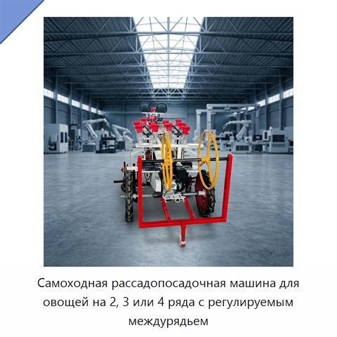 Самоходная рассадопосадочная машина для овощей на 2, 3 или 4 ряда с регулируемым междурядьем