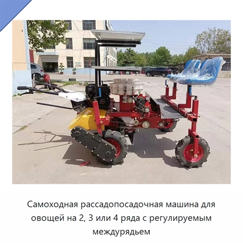 Самоходная рассадопосадочная машина для овощей на 2, 3 или 4 ряда с регулируемым междурядьем