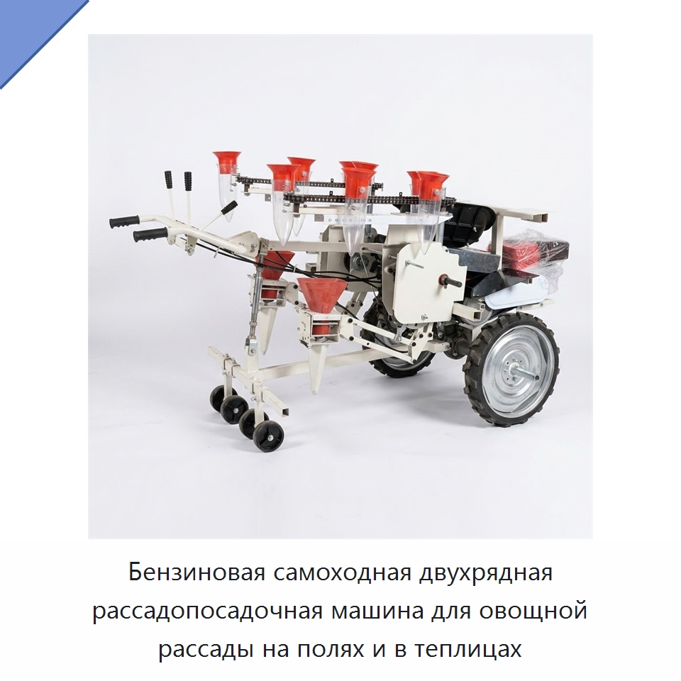 Бензиновая самоходная двухрядная рассадопосадочная машина для овощной рассады на полях и в теплицах — Сеялки и рассадопосадочные машины