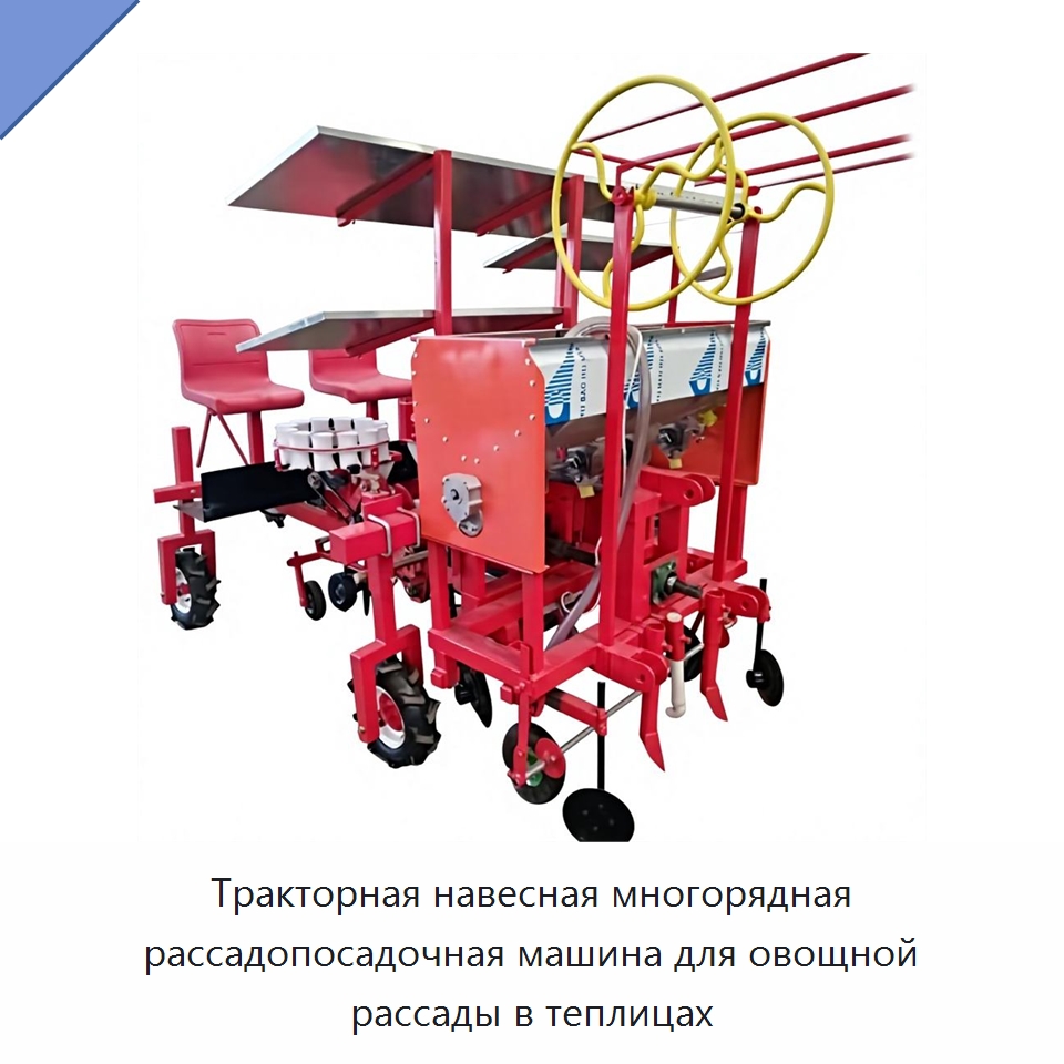 Тракторная навесная многорядная рассадопосадочная машина для овощной рассады в теплицах — Сеялки и рассадопосадочные машины