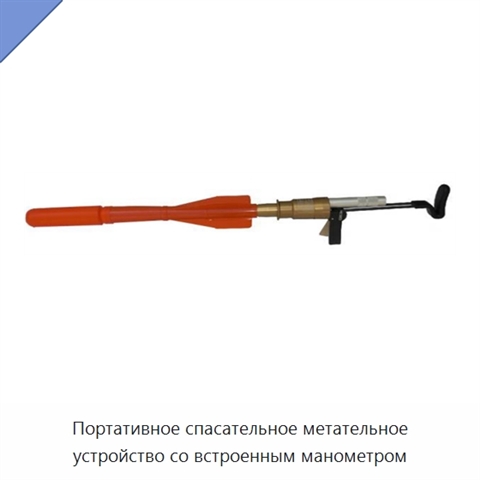 Портативное спасательное метательное устройство со встроенным манометром