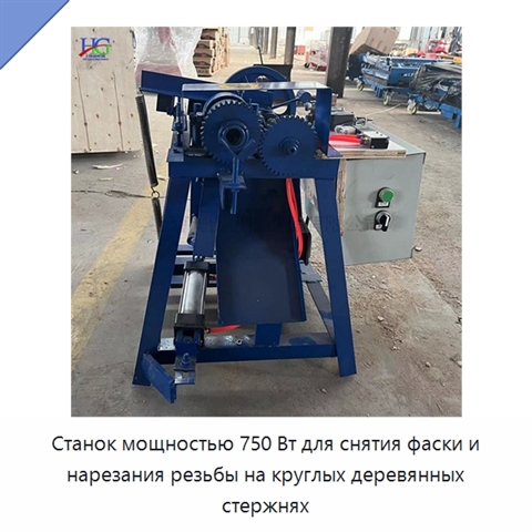 Станок мощностью 750 Вт для снятия фаски и нарезания резьбы на круглых деревянных стержнях