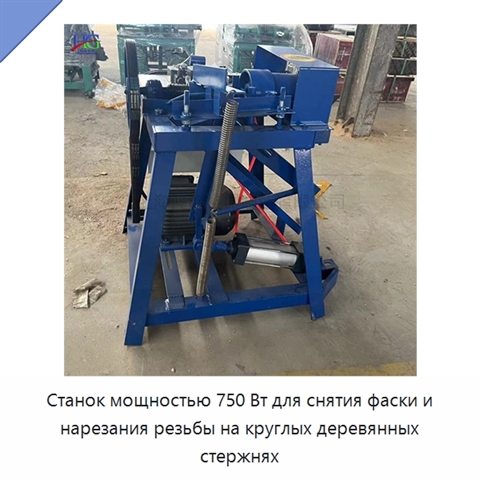 Станок мощностью 750 Вт для снятия фаски и нарезания резьбы на круглых деревянных стержнях