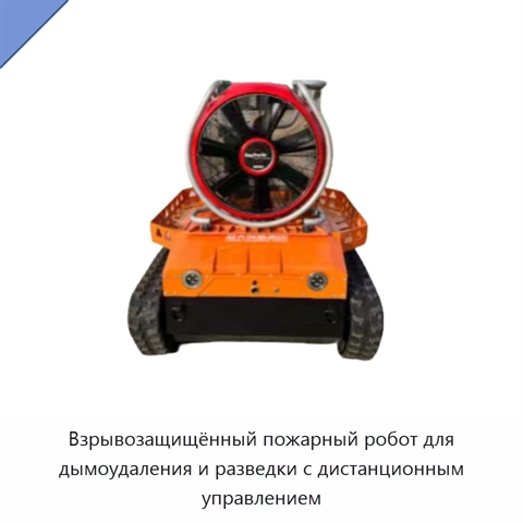 Взрывозащищённый пожарный робот для дымоудаления и разведки с дистанционным управлением