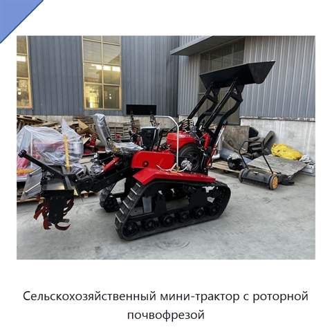 Сельскохозяйственный мини-трактор с роторной почвофрезой