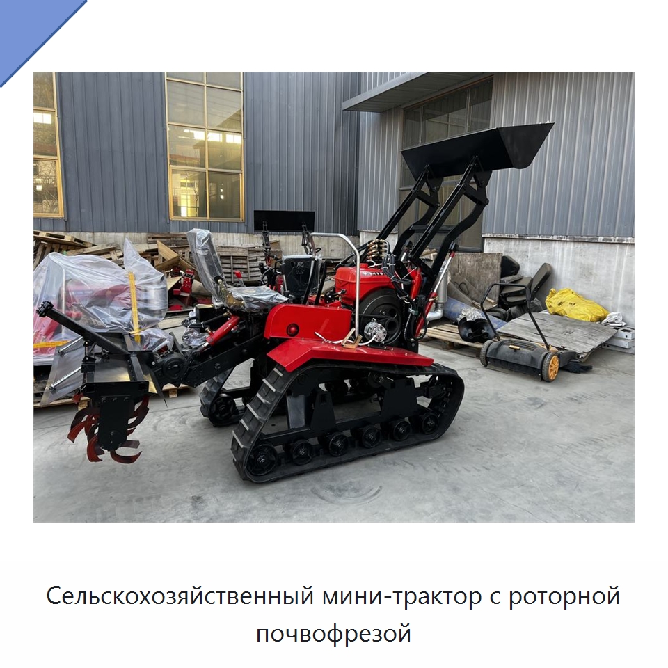 Сельскохозяйственный мини-трактор с роторной почвофрезой — Тракторы