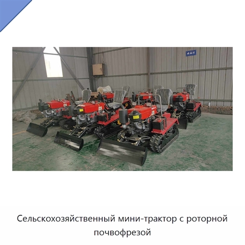 Сельскохозяйственный мини-трактор с роторной почвофрезой