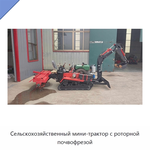 Сельскохозяйственный мини-трактор с роторной почвофрезой