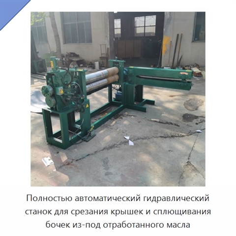 Полностью автоматический гидравлический станок для срезания крышек и сплющивания бочек из-под отработанного масла