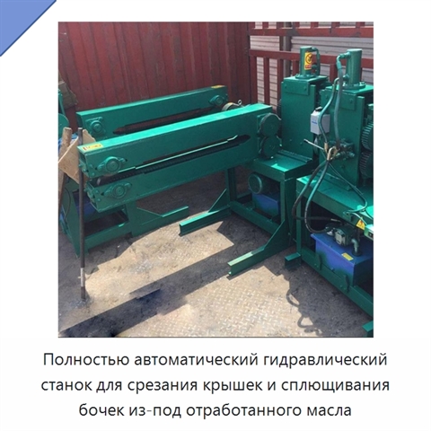 Полностью автоматический гидравлический станок для срезания крышек и сплющивания бочек из-под отработанного масла