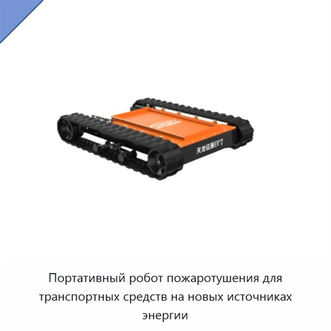 Портативный робот пожаротушения для транспортных средств на новых источниках энергии