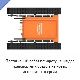 Портативный робот пожаротушения для транспортных средств на новых источниках энергии