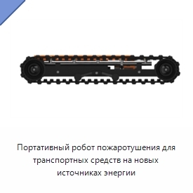 Портативный робот пожаротушения для транспортных средств на новых источниках энергии
