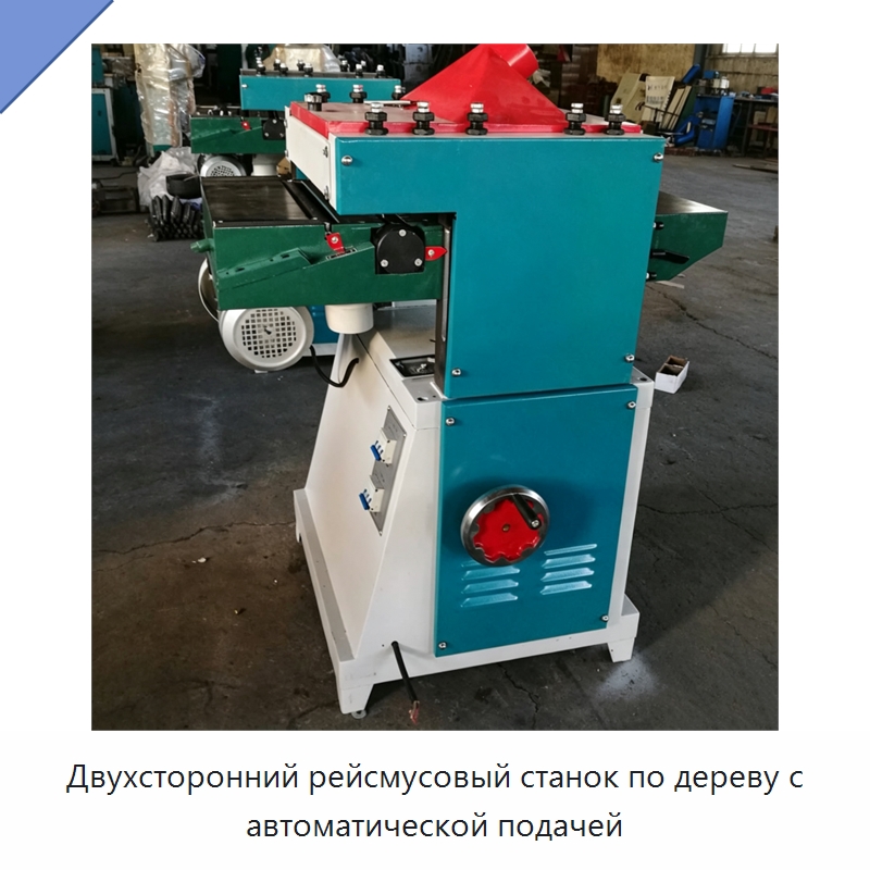 Двухсторонний рейсмусовый станок по дереву с автоматической подачей — Специальное деревообрабатывающее оборудование