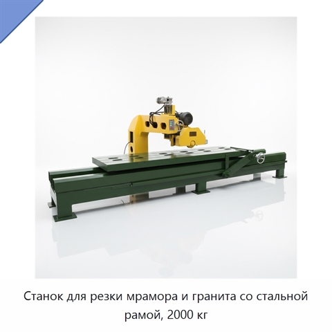 Станок для резки мрамора и гранита со стальной рамой, 2000 кг
