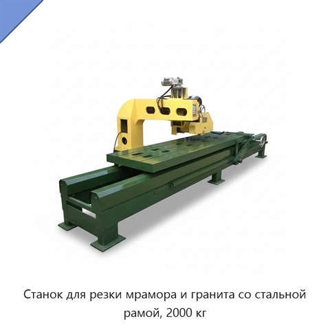 Станок для резки мрамора и гранита со стальной рамой, 2000 кг