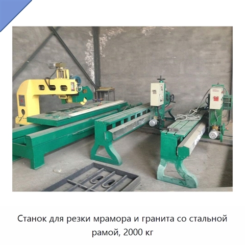 Станок для резки мрамора и гранита со стальной рамой, 2000 кг